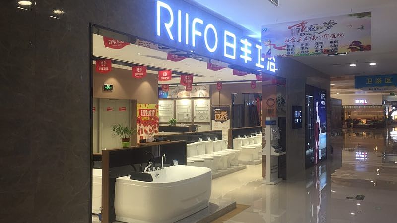 日丰马桶&日丰卫浴专卖店-承德店