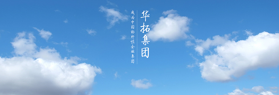 华拓集团企业文化banner（图ZNjg3MDk4NDg=） - 软件界面 - 站酷设计师车前铃兰原创素材 - 站酷ZCOOL