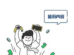 备份