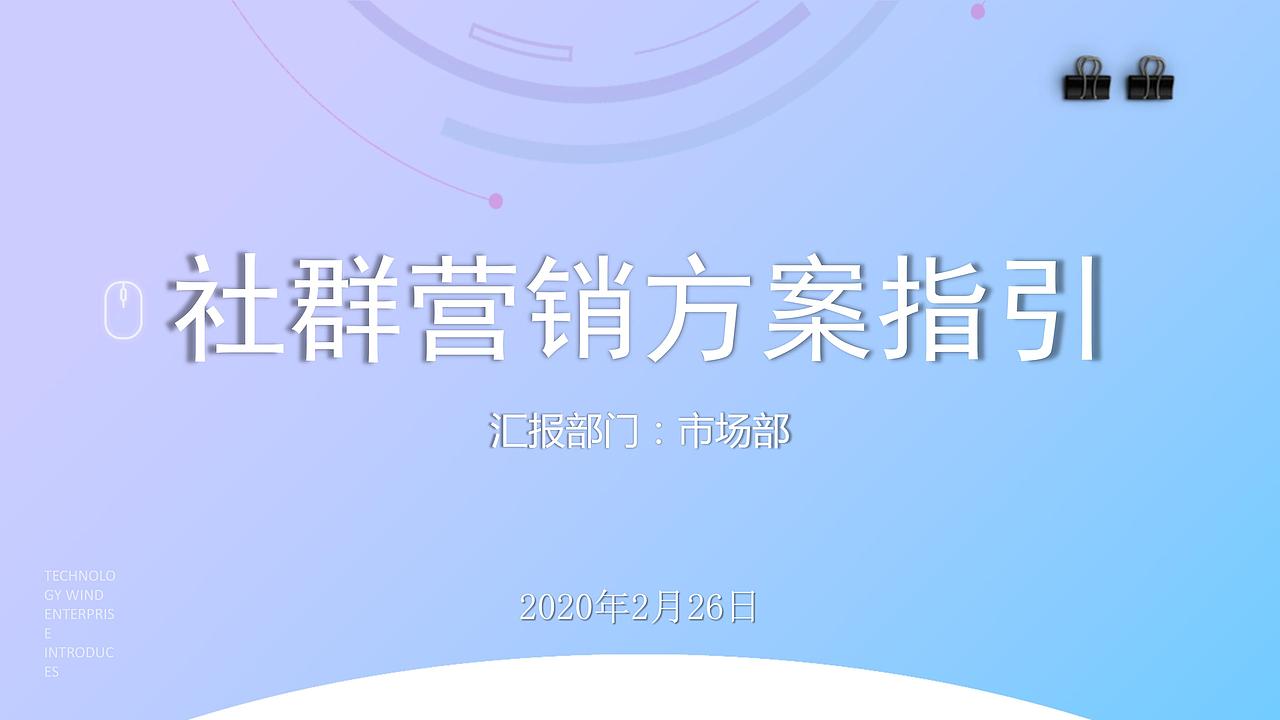 社群营销方案指引-资深（图ZMTk5ODc5MDk2） - PPT/Keynote - 站酷设计师高端PPT制作原创素材 - 站酷ZCOOL