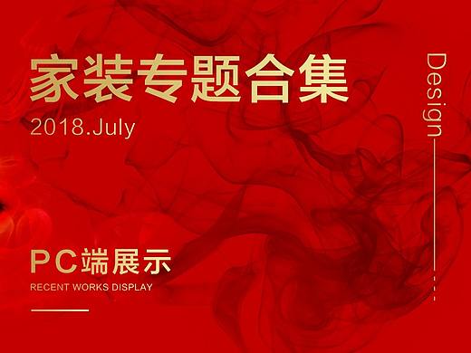 家装专题集合-pc