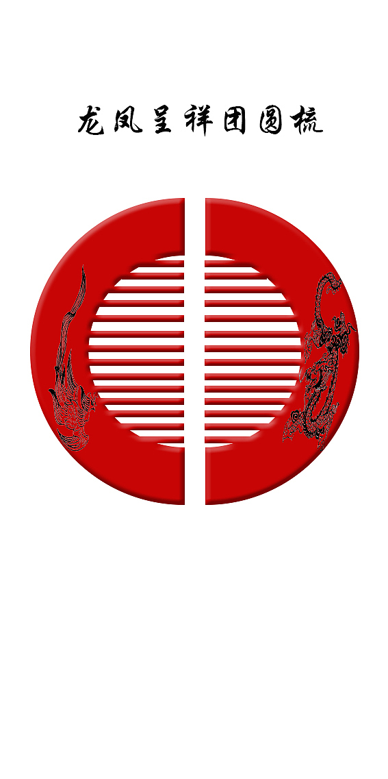 龙凤呈祥团圆梳（图ZNzU2MDQ2NTI=） - 生活用品 - 站酷设计师徐佳佳佳颖原创素材 - 站酷ZCOOL