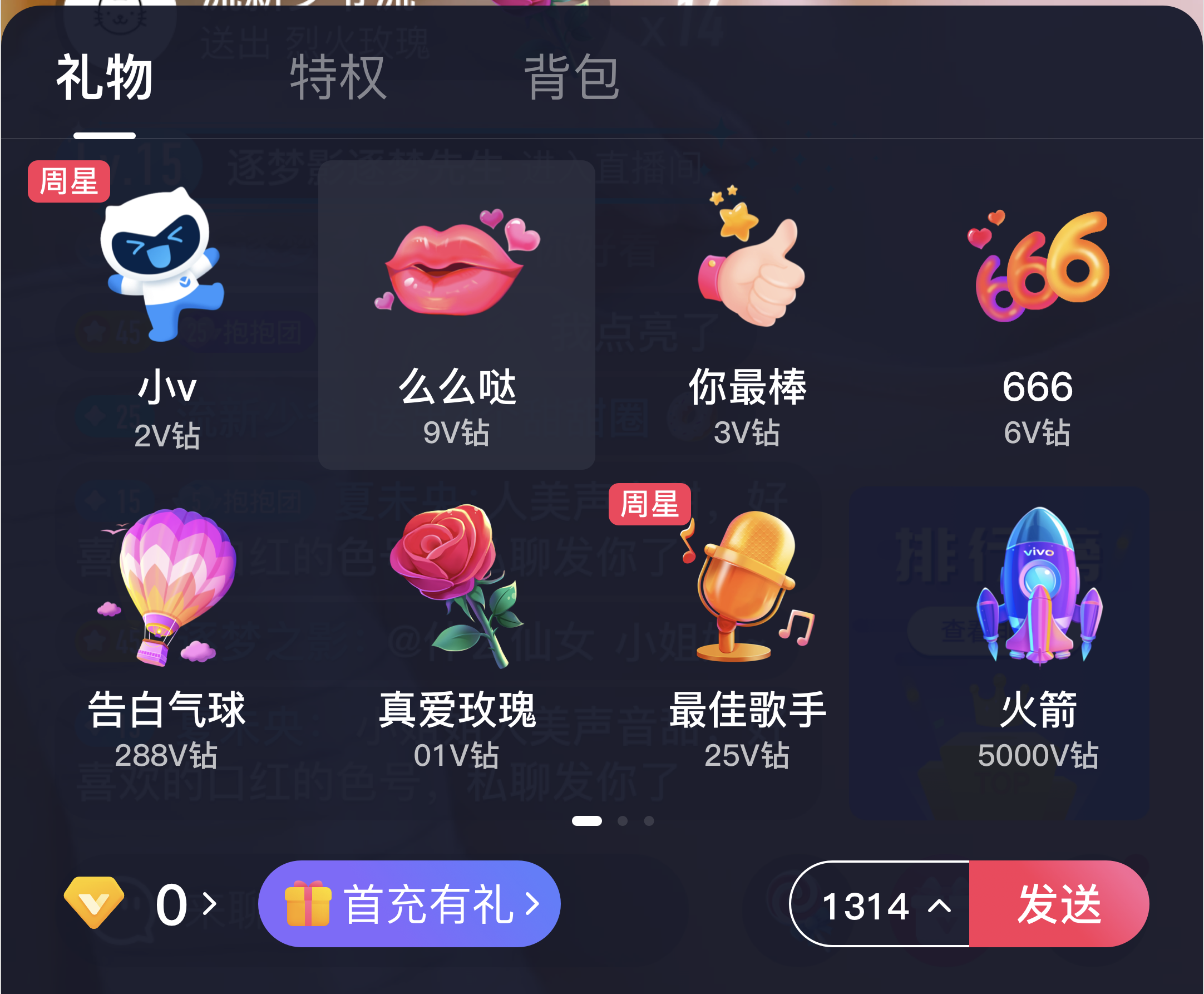 打赏礼物面板首充有礼