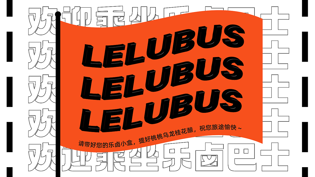 乐卤巴士品牌全案