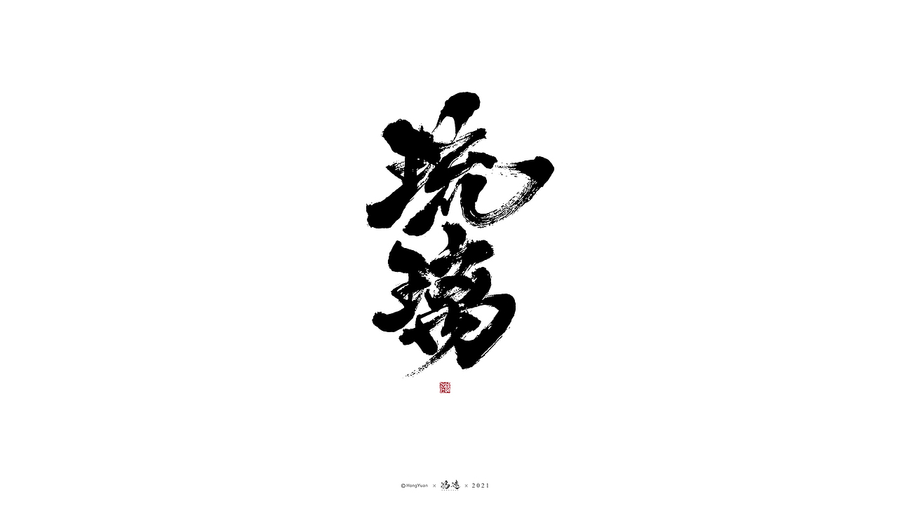 鸿远 | 一字一会 | 23（图ZMjc4MjA4Mjg0） - 字体/字形 - 站酷设计师鸿远原创素材 - 站酷ZCOOL