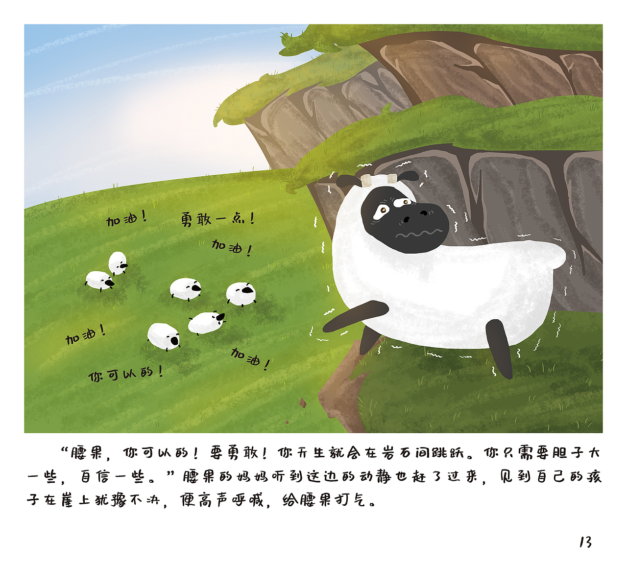 儿童绘本《岩羊腰果的日常系列——跳跃的勇气》