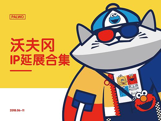 沃夫冈IP延展合集