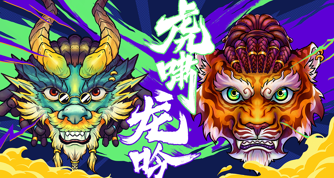 错失大奖之《王者之势，虎啸龙吟》（图ZMjkwNTE3ODY4） - 商业插画 - 站酷设计师小肥Style原创素材 - 站酷ZCOOL