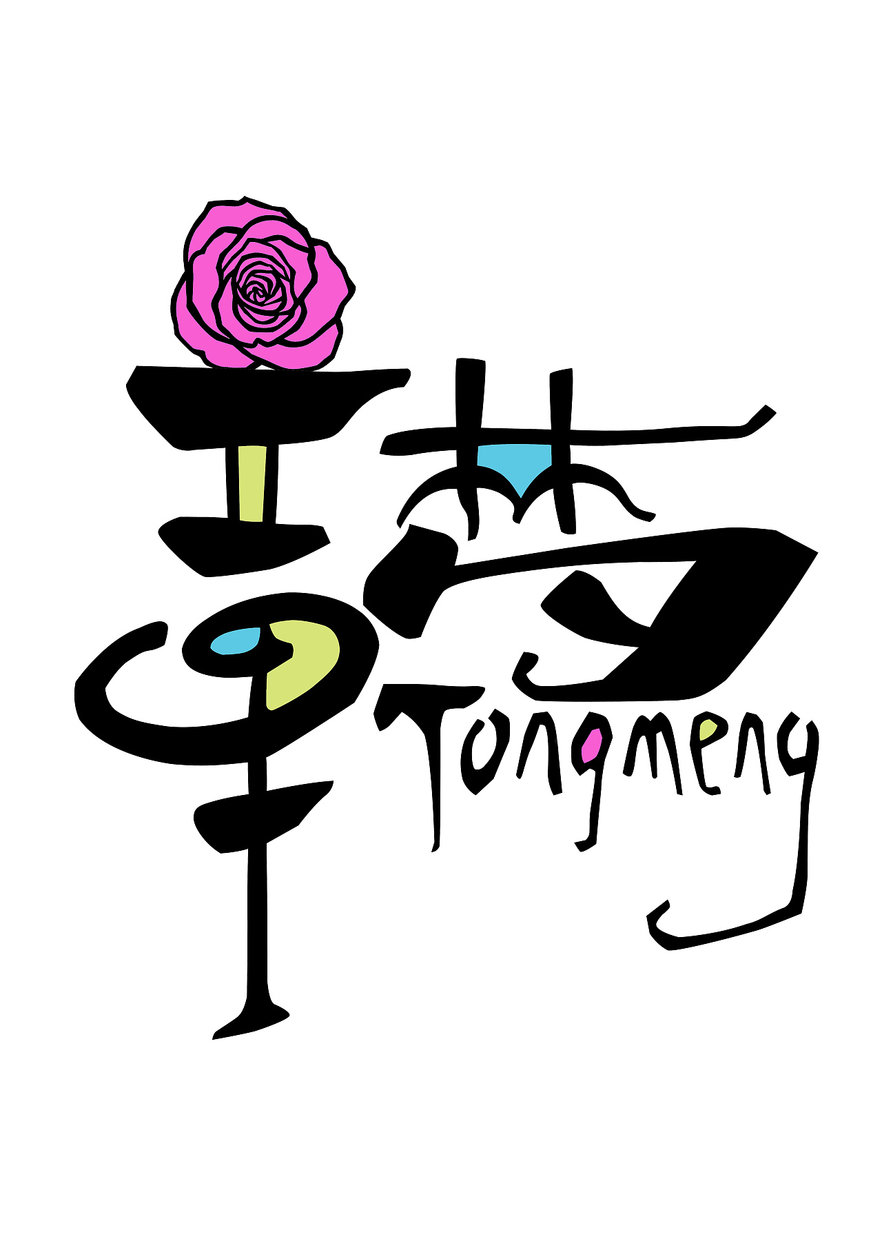 一些手写体的应用,包括插画,漫画,动画,周边产品的应用. 推荐