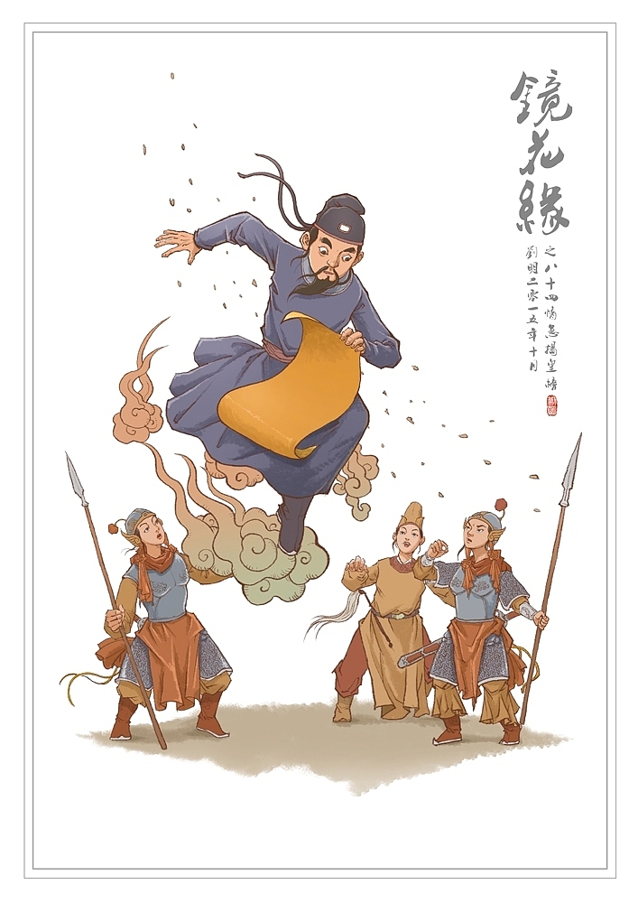 我的《镜花缘》(1-100)（图ZMzcwMjI2MDg=） - 创作习作 - 站酷设计师刘明de画画本子原创素材 - 站酷ZCOOL