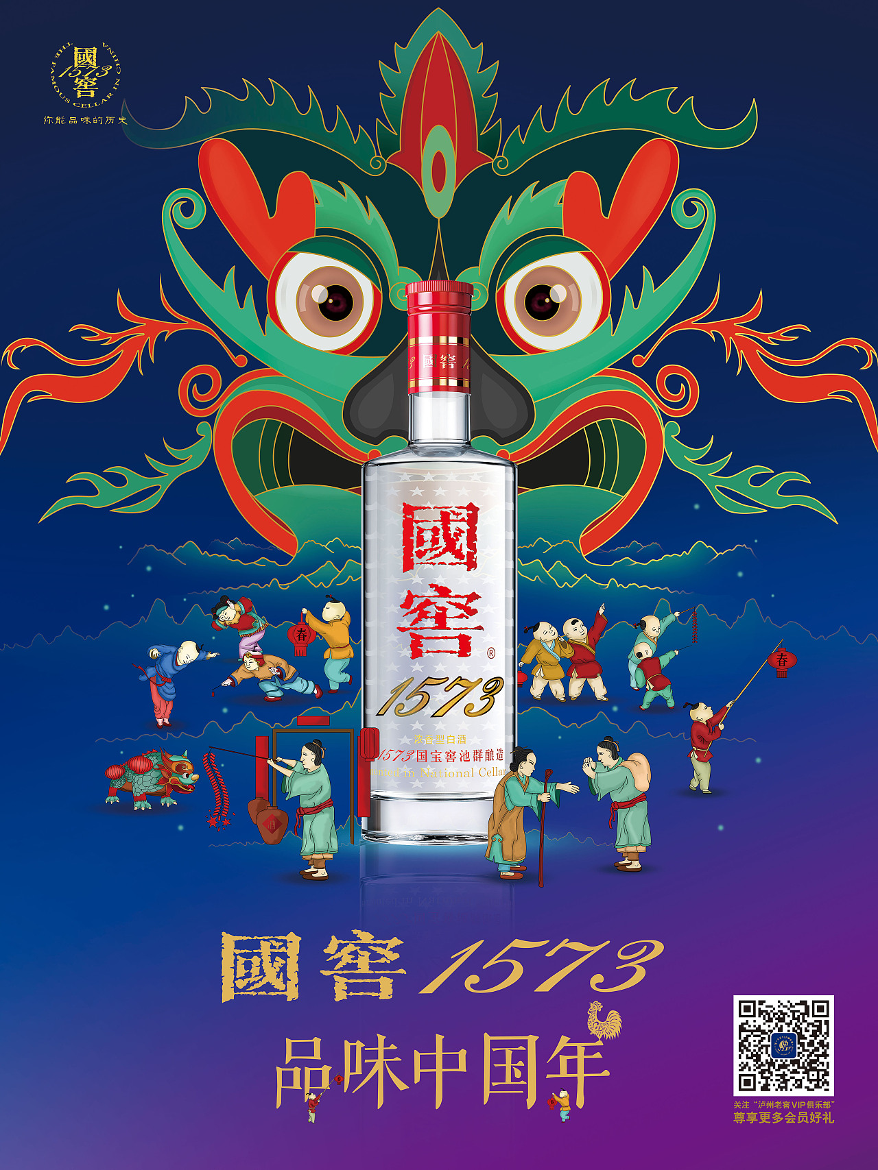 国窖1573中国年味促销海报