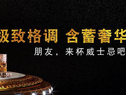 威士忌 海报 首页