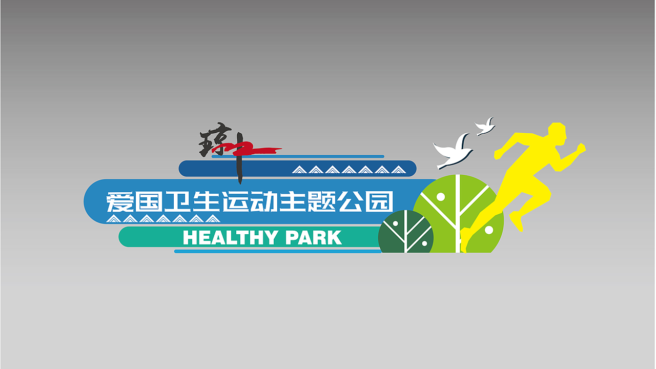 爱国卫生主题公园-立体字雕塑（图ZMTQ3NzMxNDA4） - 其他平面 - 站酷设计师宣传能力有限公司原创素材 - 站酷ZCOOL