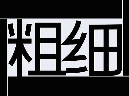 粗细-动态字体设计实验