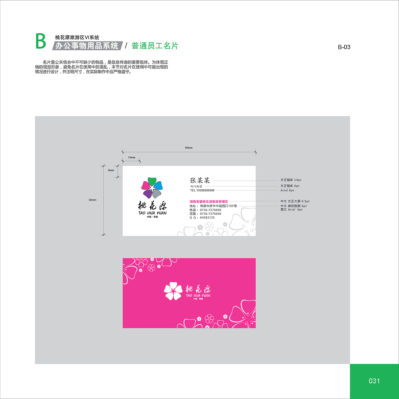 常德桃花源旅游VI系统