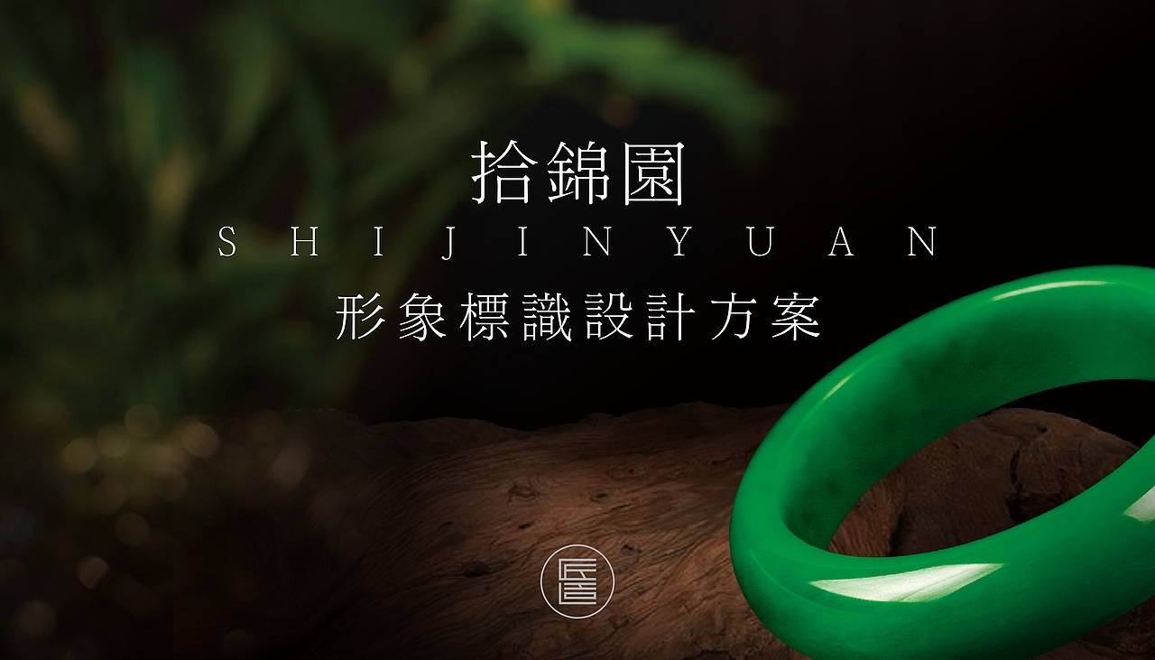 拾锦园-LOGO（图ZMTU0NjgyMTU2） - Logo - 站酷设计师匠造设计原创素材 - 站酷ZCOOL
