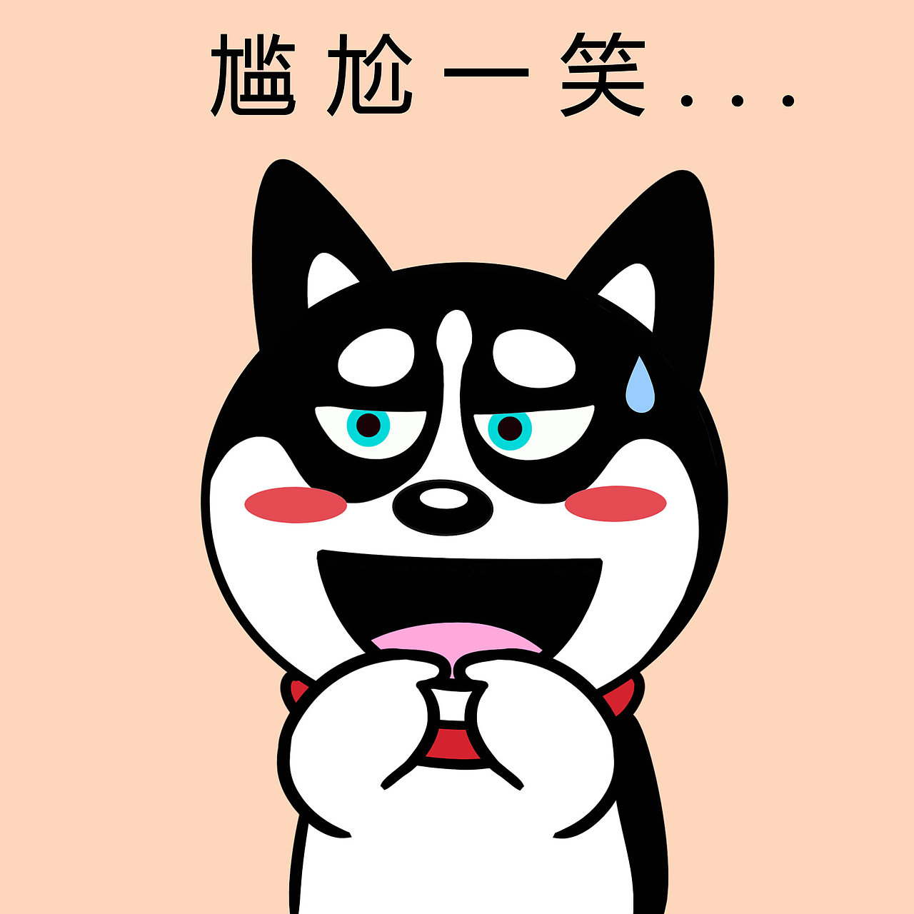 哈小齐表情（图ZMjI1ODUwNjg4） - 绘本 - 站酷设计师哈小齐原创素材 - 站酷ZCOOL
