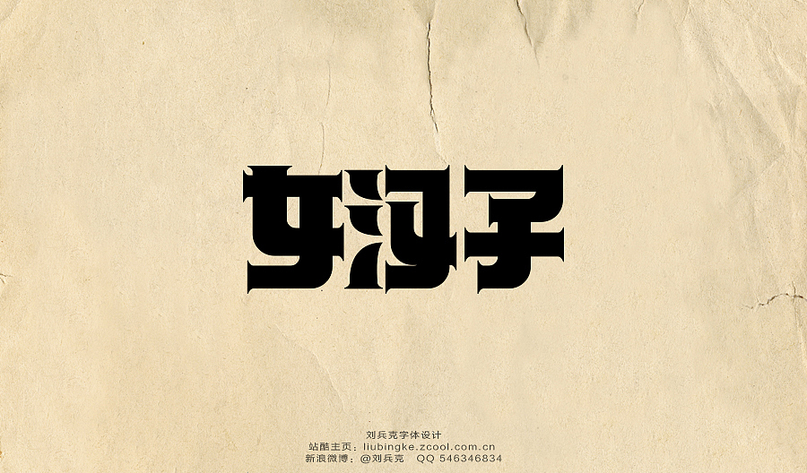 老字体，穿越！（图ZMTg3MzI4MzI=） - 字体/字形 - 站酷设计师刘兵克原创素材 - 站酷ZCOOL