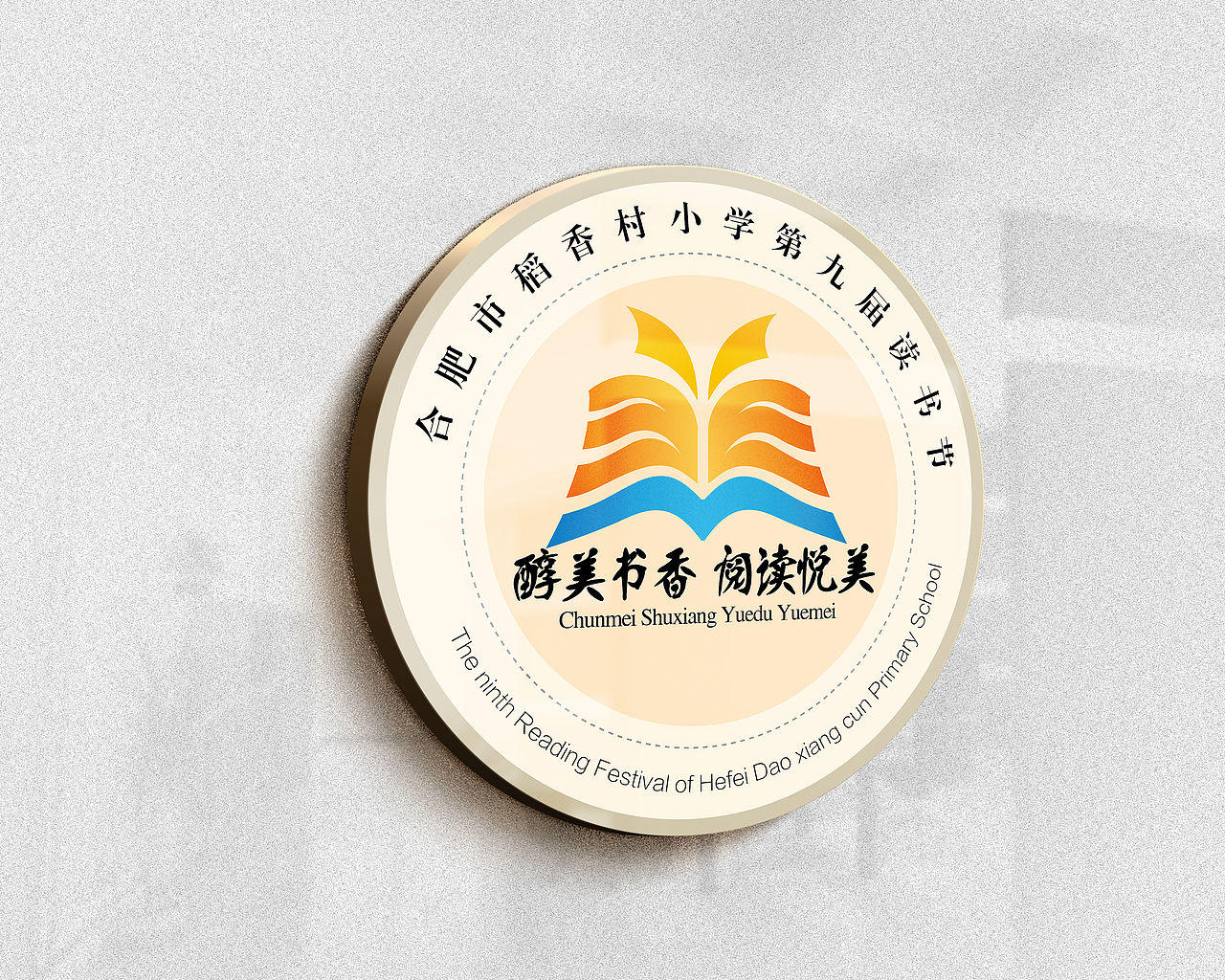 合肥市稻香村小学第九届读书节会徽（图ZMTMyODE1MDQ0） - Logo - 站酷设计师木子云叶子原创素材 - 站酷ZCOOL