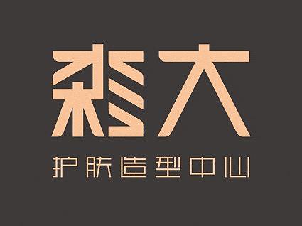森大护肤LOGO设计