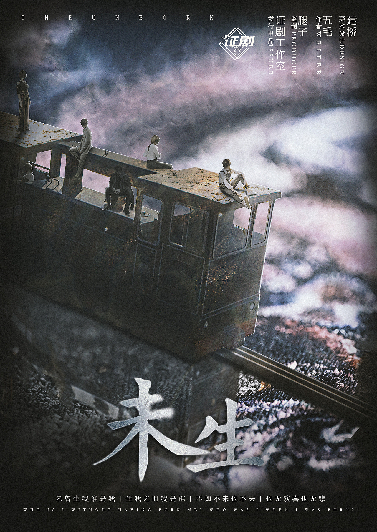 【剧本杀】未生