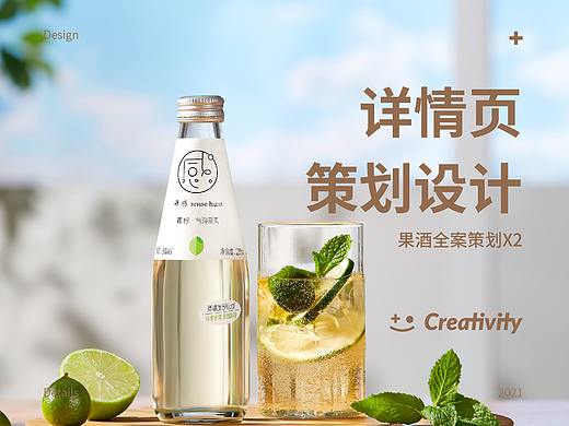 详情页设计 | 果酒全案策划X2