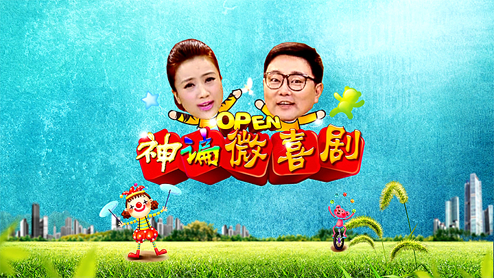 微喜剧 片花（图ZNDAyNjAzODQ=） - 栏目片头 - 站酷设计师jadysea原创素材 - 站酷ZCOOL