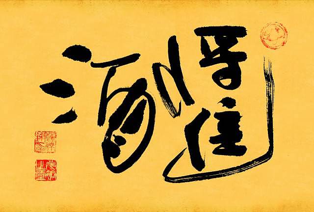 是时候给你们看一波好书法了（图ZOTg3NDQzNDQ=） - 书法 - 站酷设计师中仁原创素材 - 站酷ZCOOL