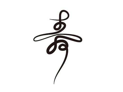 字体设计