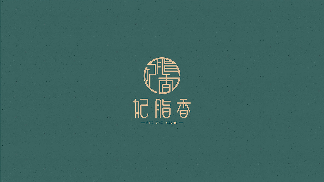 品牌包装提案&推广方案