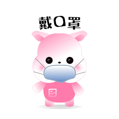 定定：戴口罩