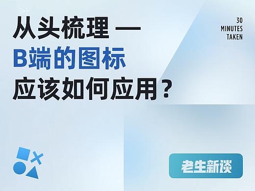B端设计｜B端图标不会做？一文讲清B端图标如何设计和应用