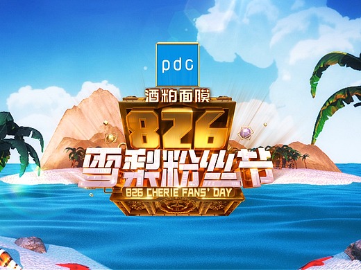 《雪梨粉丝节》片头包装设计