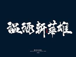 三国风格