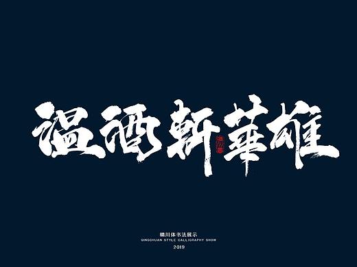 三国-手书