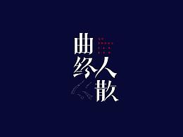 字体