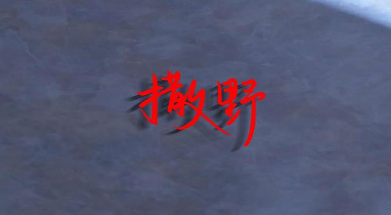字体练习~