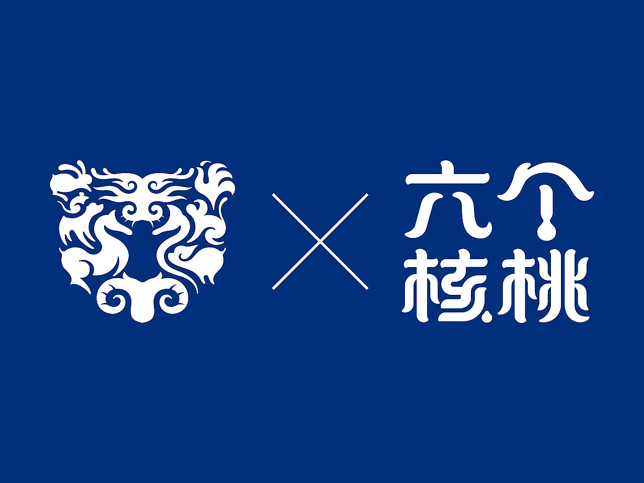 六个核桃经典型