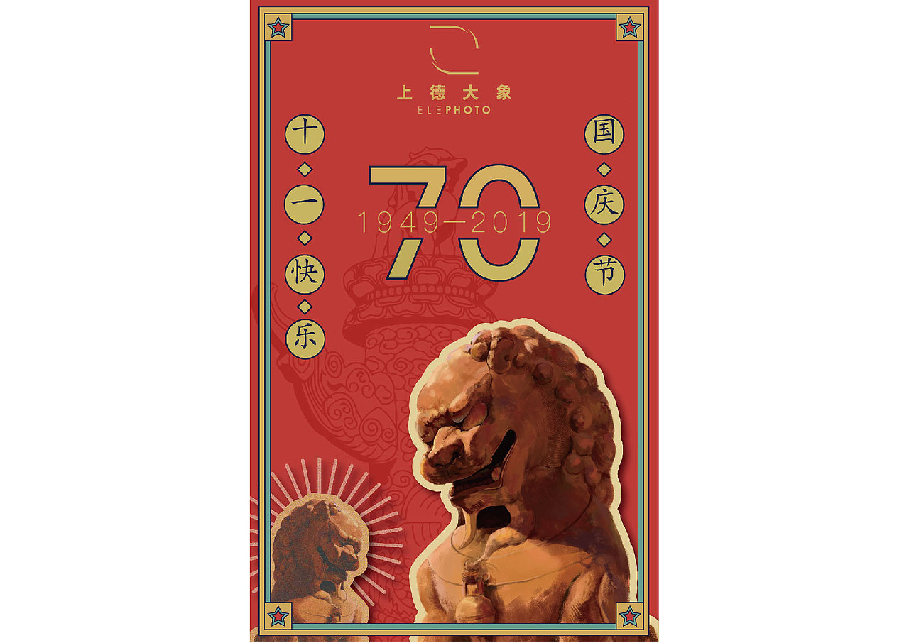 国庆节70周年海报狮子