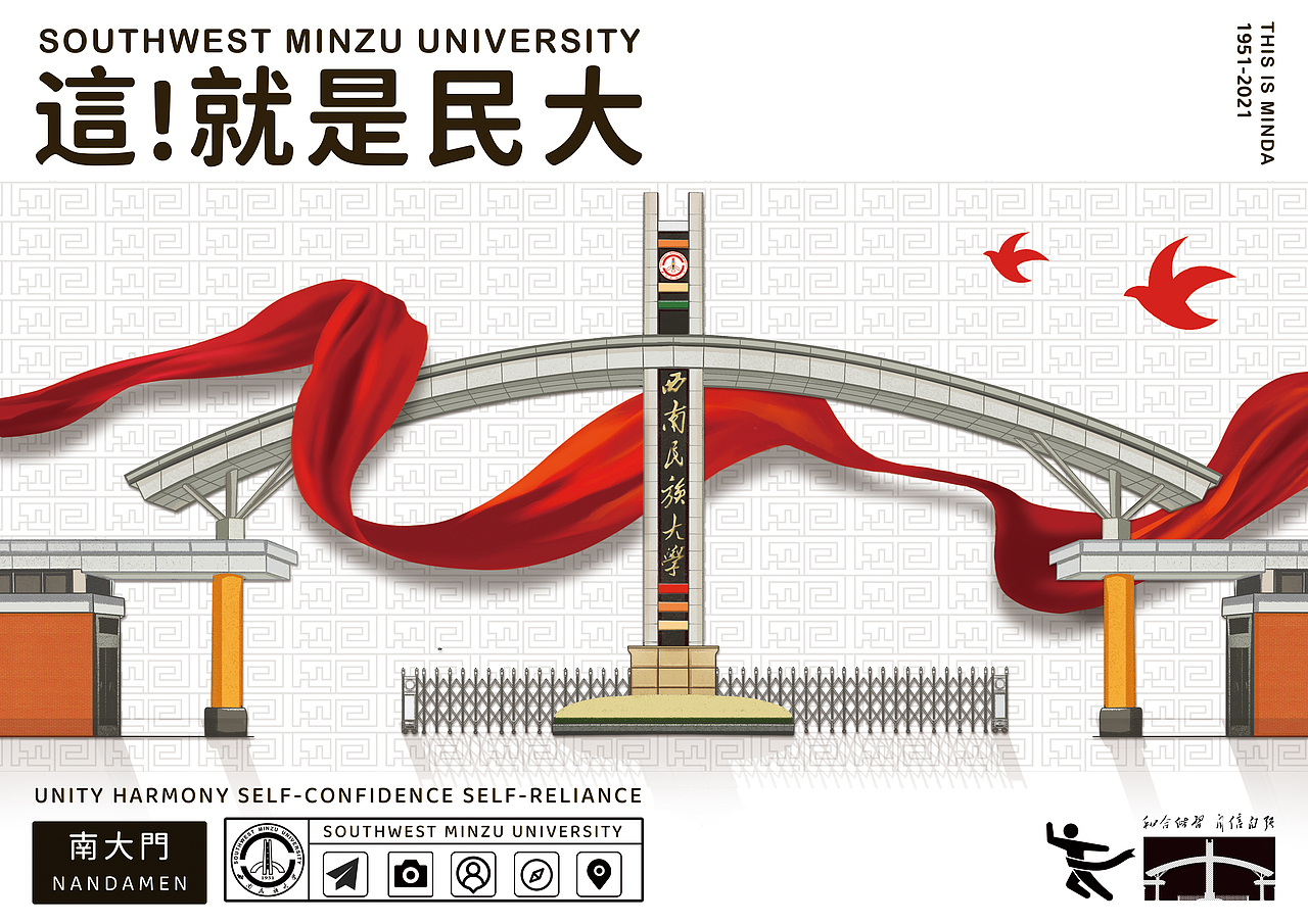 西南民族大学《這！就是民大》校园文创（图ZMjU4NTc0NzY0） - 海报 - 站酷设计师_大何_原创素材 - 站酷ZCOOL