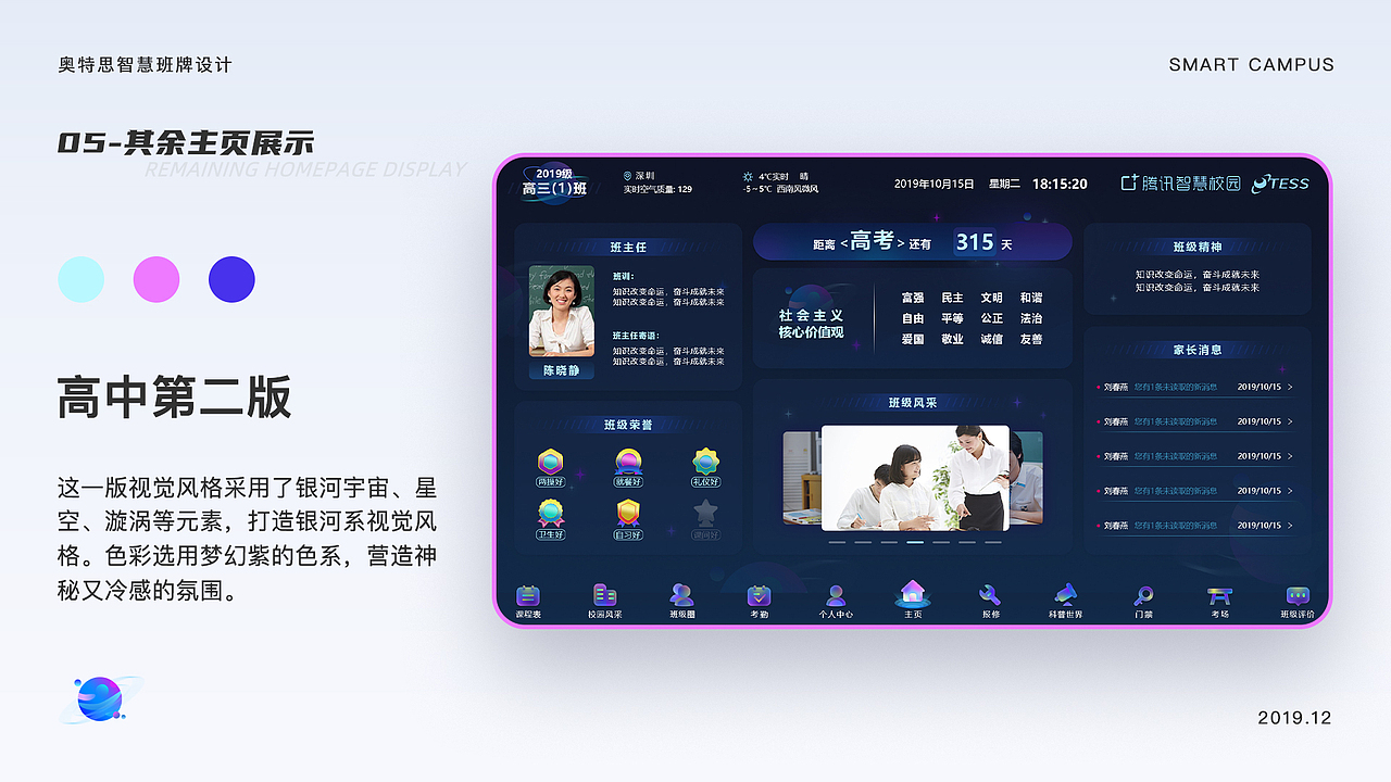 奥特思智慧班牌设计