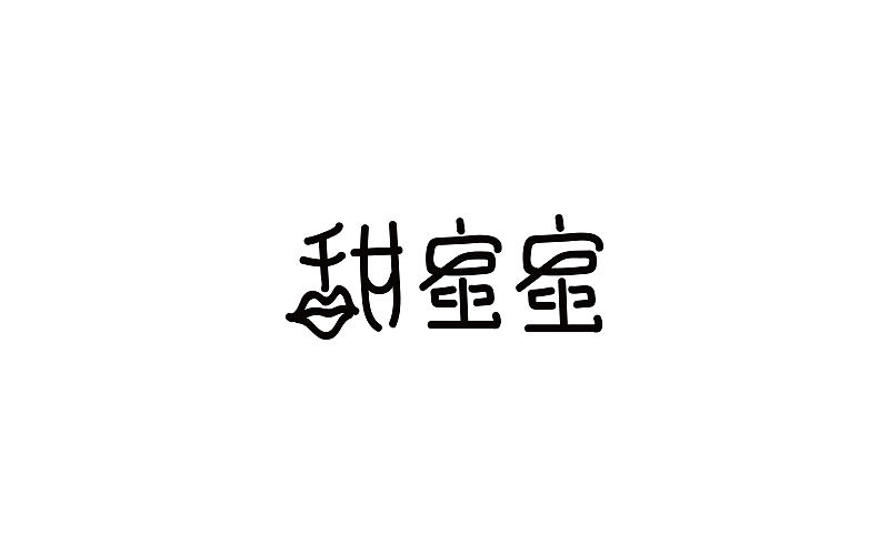 十月份字体设计（图ZNjIyOTM2Njg=） - 字体/字形 - 站酷设计师句号姑娘原创素材 - 站酷ZCOOL