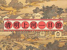 清明上河一日游h5