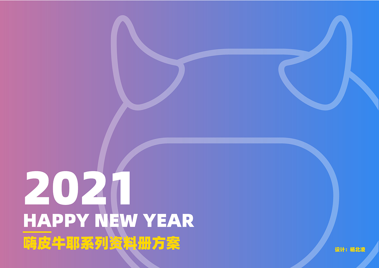 2021嗨皮牛耶系列资料册（图ZMjY4MTIzNTQ0） - 商业插画 - 站酷设计师Billung原创素材 - 站酷ZCOOL