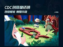 開課吧cdc創(chuàng)意插畫大賽參賽作品-《CDC創(chuàng)意童話鎮(zhèn)》