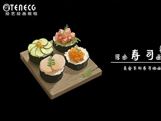 【拾艺绘画教程】日式鱼子酱寿司
