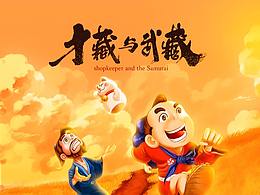 【淘宝皮肤】才藏与武藏