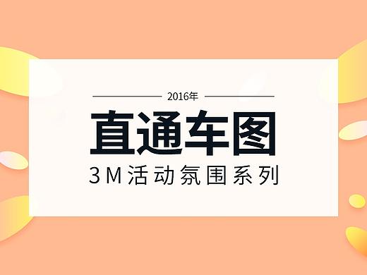 2016年部分淘宝直通车推广图