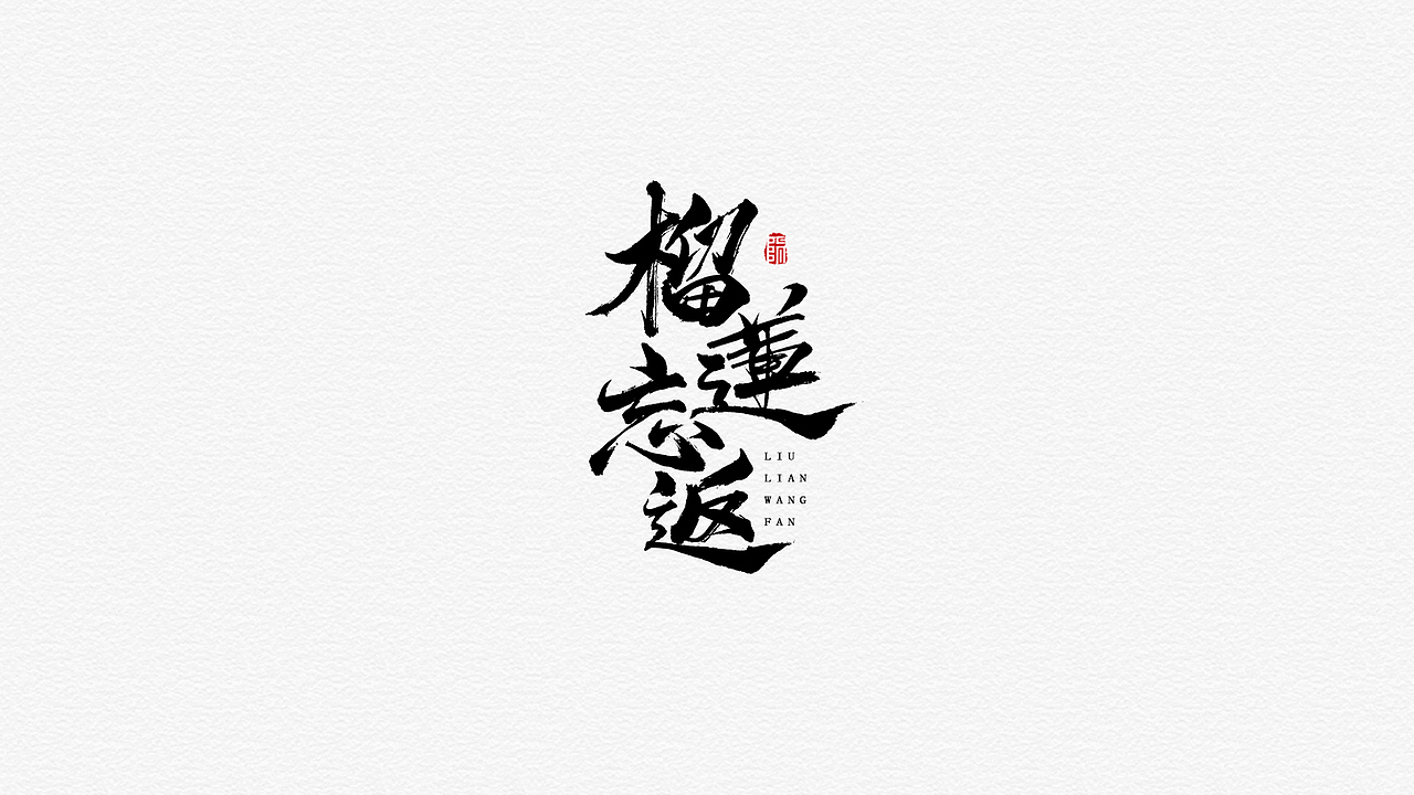 手写字形（九）（图ZMTU5Njc1MjMy） - 字体/字形 - 站酷设计师煦之原创素材 - 站酷ZCOOL