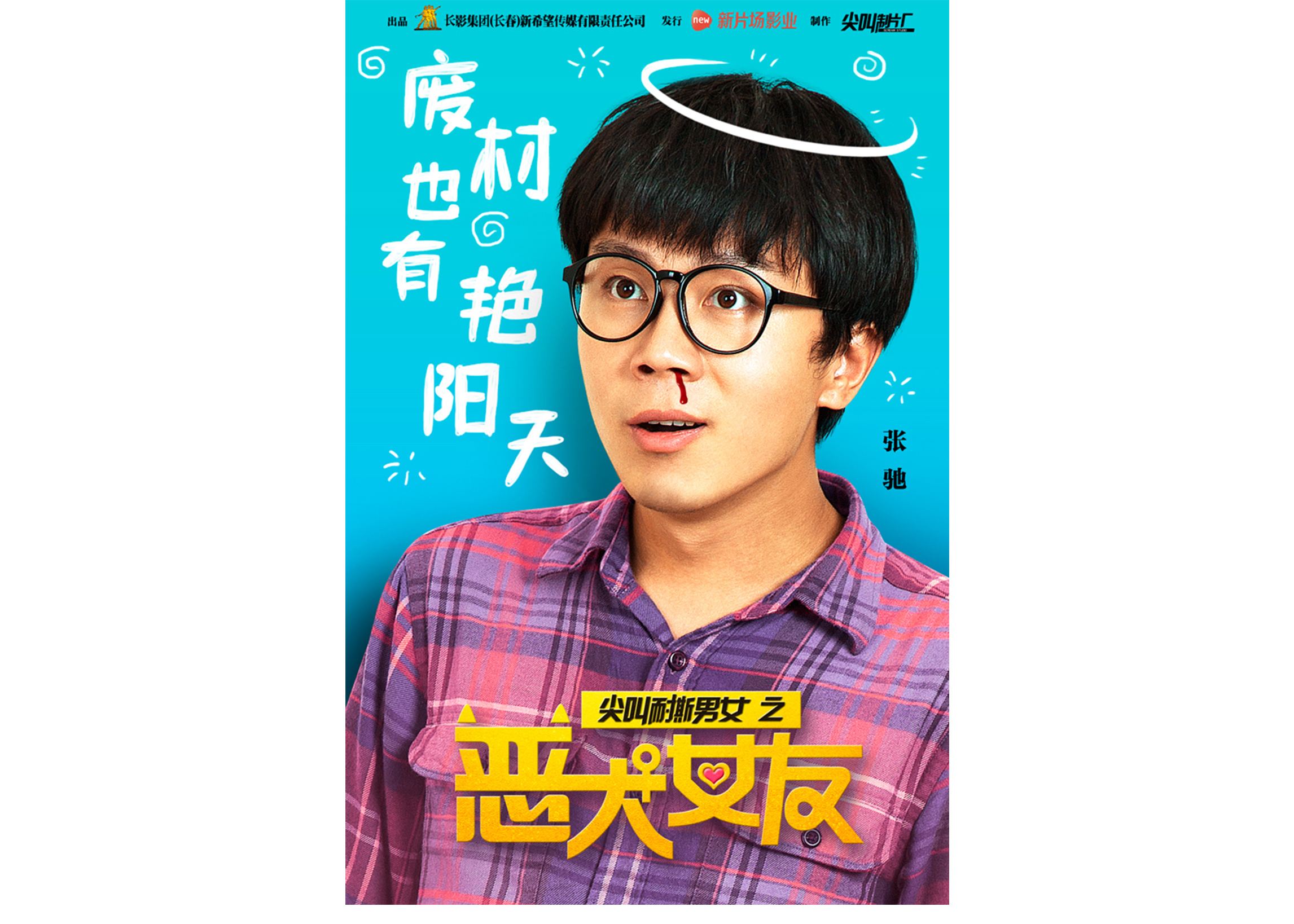 《尖叫耐撕男女之恶犬女友》海报